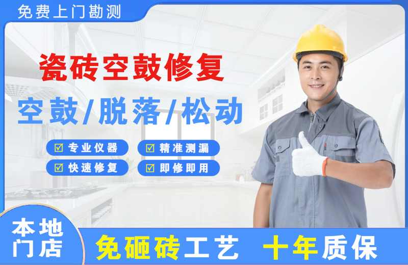 盐边瓷砖空鼓修复